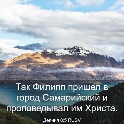 Picture 03 - Деяния 8:5 RUSV - Так Филипп пришел в город - Bible Verse Picture
