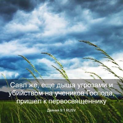 Picture 03 - Деяния 9:1 RUSV - Савл же, еще дыша угрозами - Bible Verse Picture