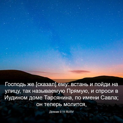 Picture 03 - Деяния 9:11 RUSV - Господь же [сказал] ему: - Bible Verse Picture
