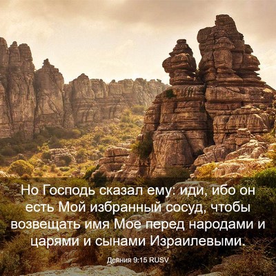 Picture 03 - Деяния 9:15 RUSV - Но Господь сказал ему: иди, - Bible Verse Picture
