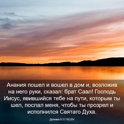 Picture 03 - Деяния 9:17 RUSV - Анания пошел и вошел в дом - Bible Verse Picture