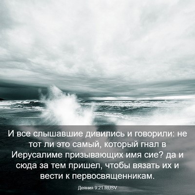 Picture 03 - Деяния 9:21 RUSV - И все слышавшие дивились и - Bible Verse Picture