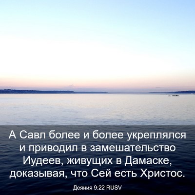 Picture 03 - Деяния 9:22 RUSV - А Савл более и более - Bible Verse Picture