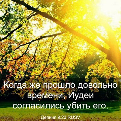 Picture 03 - Деяния 9:23 RUSV - Когда же прошло довольно - Bible Verse Picture