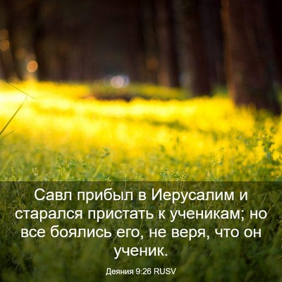 Picture 03 - Деяния 9:26 RUSV - Савл прибыл в Иерусалим и - Bible Verse Picture