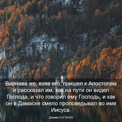Picture 03 - Деяния 9:27 RUSV - Варнава же, взяв его, - Bible Verse Picture