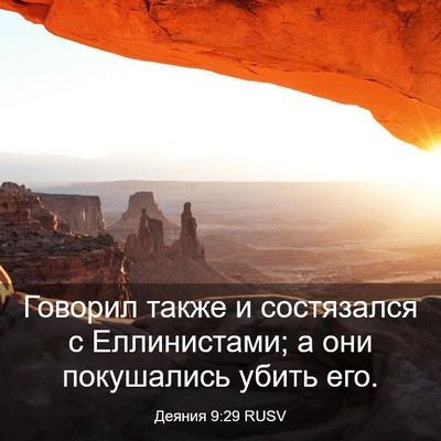 Picture 03 - Деяния 9:29 RUSV - Говорил также и состязался - Bible Verse Picture