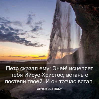 Picture 03 - Деяния 9:34 RUSV - Петр сказал ему: Эней! - Bible Verse Picture