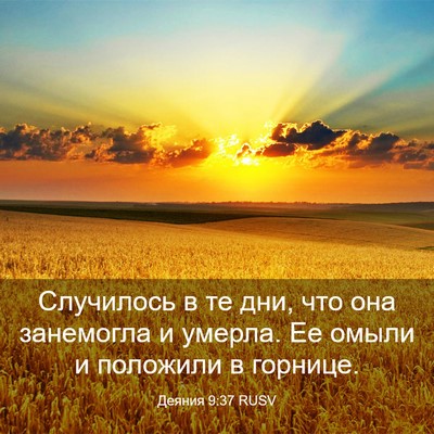 Picture 03 - Деяния 9:37 RUSV - Случилось в те дни, что она - Bible Verse Picture