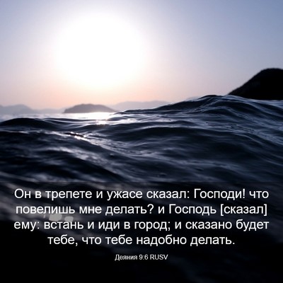 Picture 03 - Деяния 9:6 RUSV - Он в трепете и ужасе - Bible Verse Picture