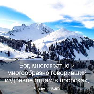 Picture 03 - Евреям 1:1 RUSV - Бог, многократно и - Bible Verse Picture