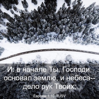 Picture 03 - Евреям 1:10 RUSV - И: в начале Ты, Господи, - Bible Verse Picture