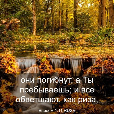 Picture 03 - Евреям 1:11 RUSV - они погибнут, а Ты - Bible Verse Picture