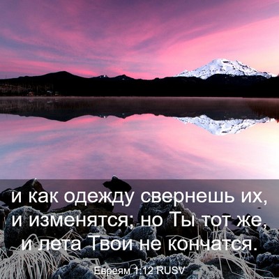Picture 03 - Евреям 1:12 RUSV - и как одежду свернешь их, и - Bible Verse Picture