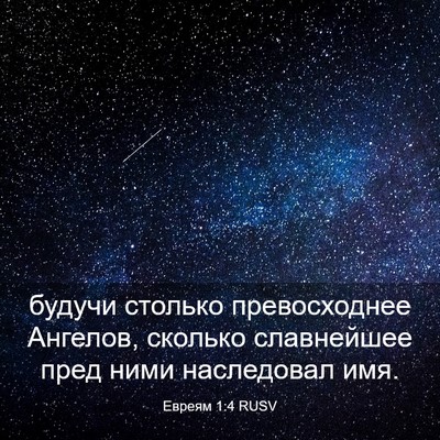 Picture 03 - Евреям 1:4 RUSV - будучи столько - Bible Verse Picture