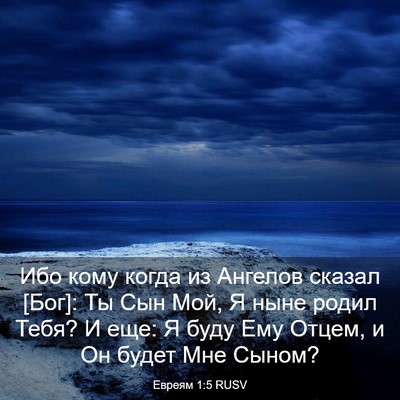Picture 03 - Евреям 1:5 RUSV - Ибо кому когда из Ангелов - Bible Verse Picture