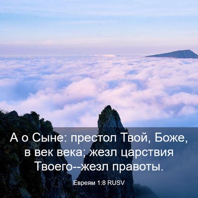 Picture 03 - Евреям 1:8 RUSV - А о Сыне: престол Твой, - Bible Verse Picture