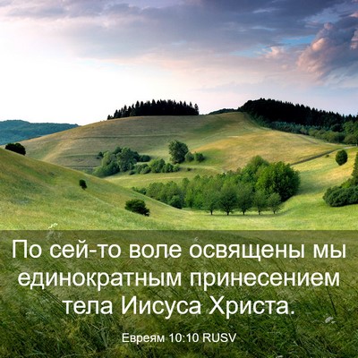 Picture 03 - Евреям 10:10 RUSV - По сей-то воле освящены мы - Bible Verse Picture