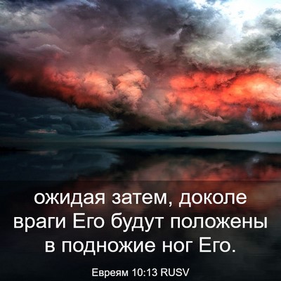 Picture 03 - Евреям 10:13 RUSV - ожидая затем, доколе враги - Bible Verse Picture