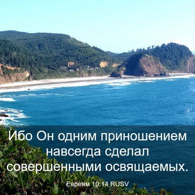 Picture 03 - Евреям 10:14 RUSV - Ибо Он одним приношением - Bible Verse Picture