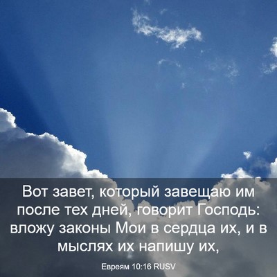 Picture 03 - Евреям 10:16 RUSV - Вот завет, который завещаю - Bible Verse Picture