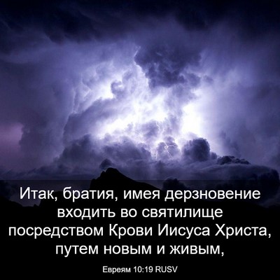Picture 03 - Евреям 10:19 RUSV - Итак, братия, имея - Bible Verse Picture