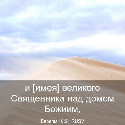 Picture 03 - Евреям 10:21 RUSV - и [имея] великого - Bible Verse Picture