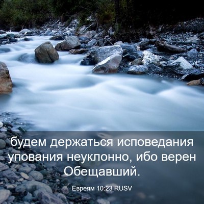Picture 03 - Евреям 10:23 RUSV - будем держаться - Bible Verse Picture