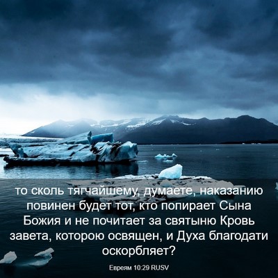 Picture 03 - Евреям 10:29 RUSV - то сколь тягчайшему, - Bible Verse Picture