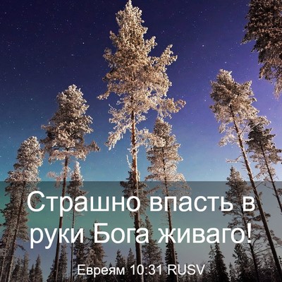 Picture 03 - Евреям 10:31 RUSV - Страшно впасть в руки Бога - Bible Verse Picture