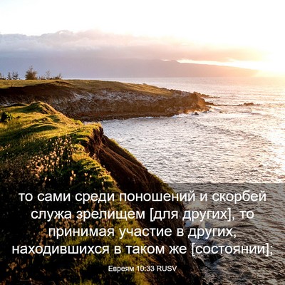 Picture 03 - Евреям 10:33 RUSV - то сами среди поношений и - Bible Verse Picture