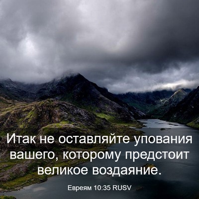 Picture 03 - Евреям 10:35 RUSV - Итак не оставляйте - Bible Verse Picture