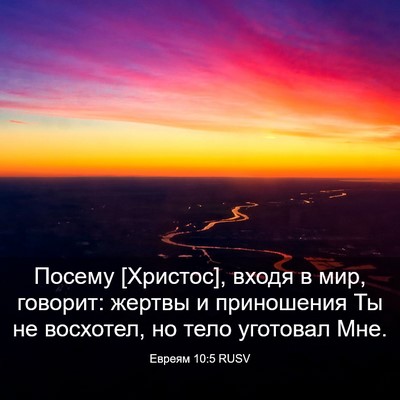 Picture 03 - Евреям 10:5 RUSV - Посему [Христос], входя в - Bible Verse Picture