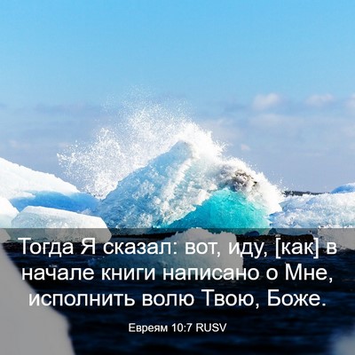 Picture 03 - Евреям 10:7 RUSV - Тогда Я сказал: вот, иду, - Bible Verse Picture