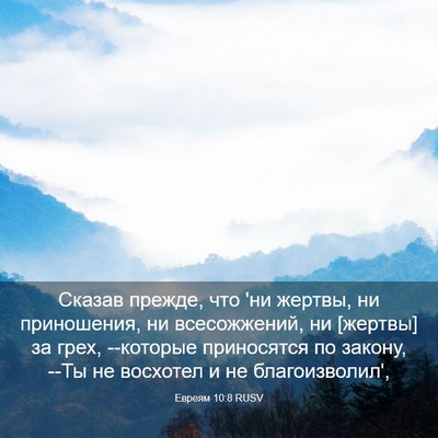 Picture 03 - Евреям 10:8 RUSV - Сказав прежде, что 'ни - Bible Verse Picture
