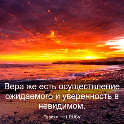 Picture 03 - Евреям 11:1 RUSV - Вера же есть осуществление - Bible Verse Picture