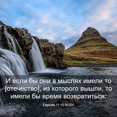 Picture 03 - Евреям 11:15 RUSV - И если бы они в мыслях - Bible Verse Picture