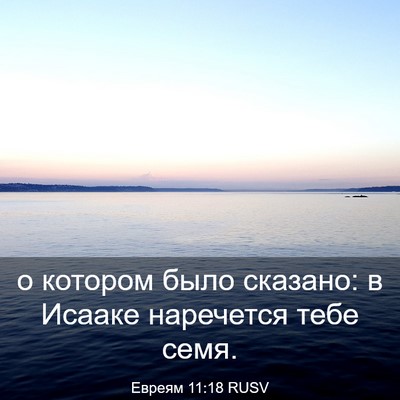 Picture 03 - Евреям 11:18 RUSV - о котором было сказано: в - Bible Verse Picture