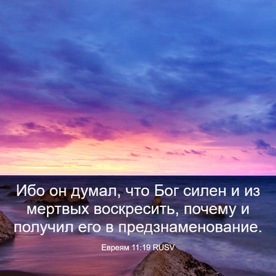 Picture 03 - Евреям 11:19 RUSV - Ибо он думал, что Бог силен - Bible Verse Picture