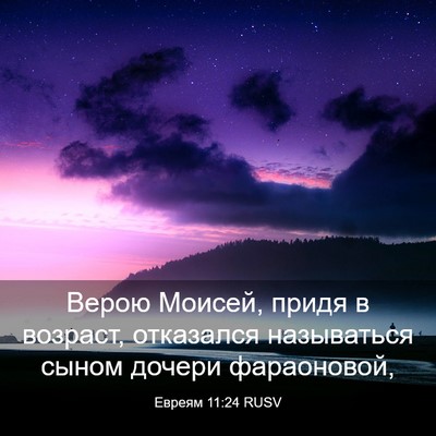 Picture 03 - Евреям 11:24 RUSV - Верою Моисей, придя в - Bible Verse Picture
