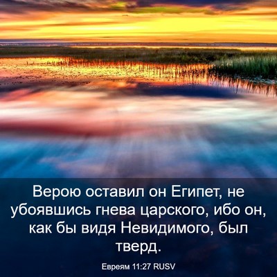 Picture 03 - Евреям 11:27 RUSV - Верою оставил он Египет, не - Bible Verse Picture