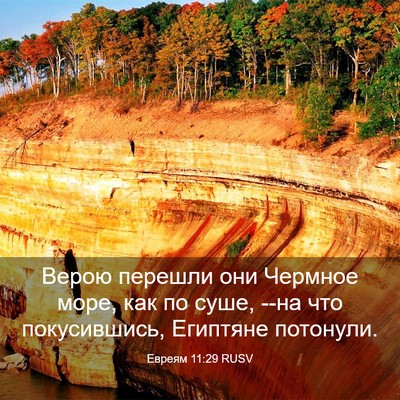 Picture 03 - Евреям 11:29 RUSV - Верою перешли они Чермное - Bible Verse Picture