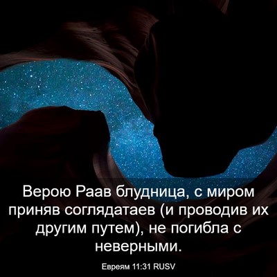 Picture 03 - Евреям 11:31 RUSV - Верою Раав блудница, с - Bible Verse Picture