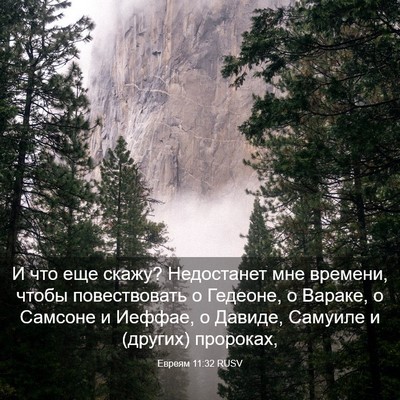 Picture 03 - Евреям 11:32 RUSV - И что еще скажу? Недостанет - Bible Verse Picture