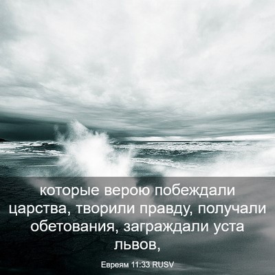 Picture 03 - Евреям 11:33 RUSV - которые верою побеждали - Bible Verse Picture