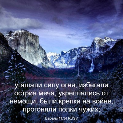 Picture 03 - Евреям 11:34 RUSV - угашали силу огня, - Bible Verse Picture