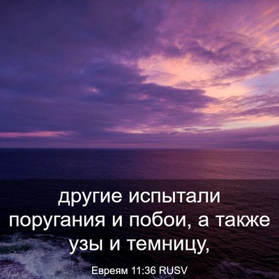 Picture 03 - Евреям 11:36 RUSV - другие испытали поругания - Bible Verse Picture