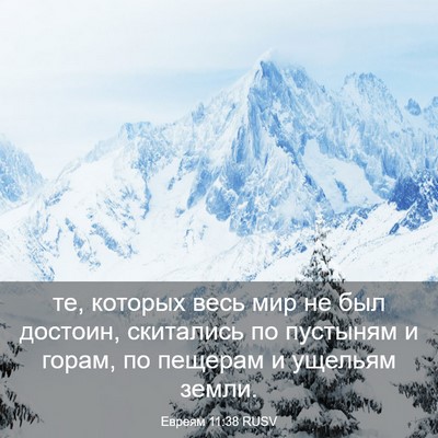 Picture 03 - Евреям 11:38 RUSV - те, которых весь мир не был - Bible Verse Picture