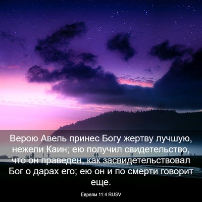 Picture 03 - Евреям 11:4 RUSV - Верою Авель принес Богу - Bible Verse Picture