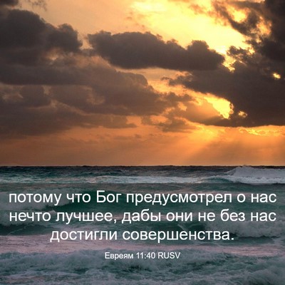 Picture 03 - Евреям 11:40 RUSV - потому что Бог - Bible Verse Picture